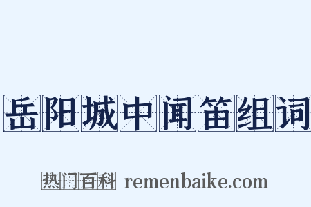 岳阳城中闻笛组词是什么意思的图片